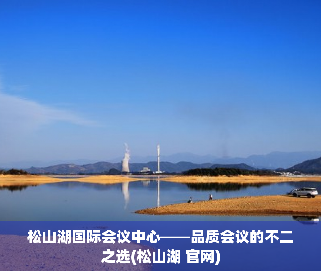松山湖国际会议中心——品质会议的不二之选(松山湖 官网)