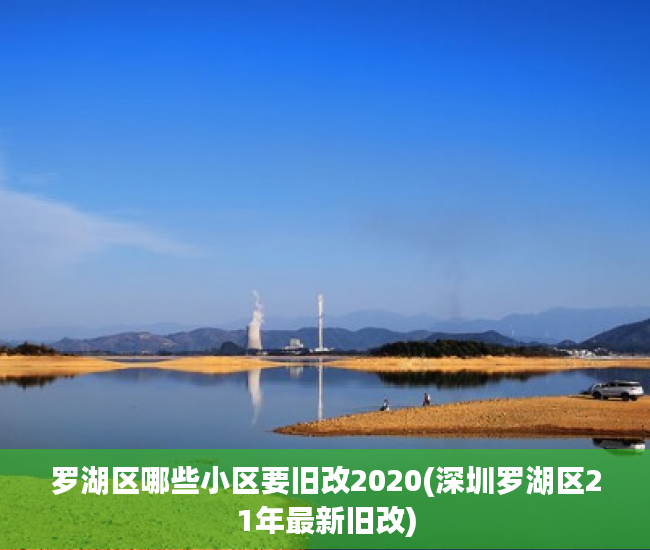 罗湖区哪些小区要旧改2020(深圳罗湖区21年最新旧改)