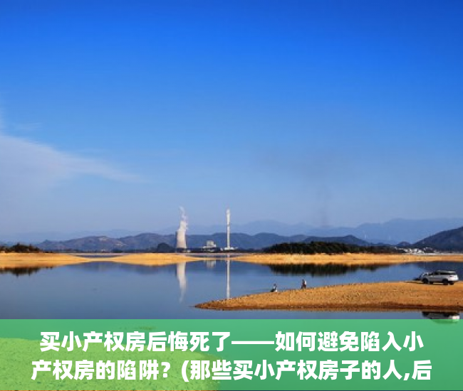 买小产权房后悔死了——如何避免陷入小产权房的陷阱？(那些买小产权房子的人,后来怎么样了?)