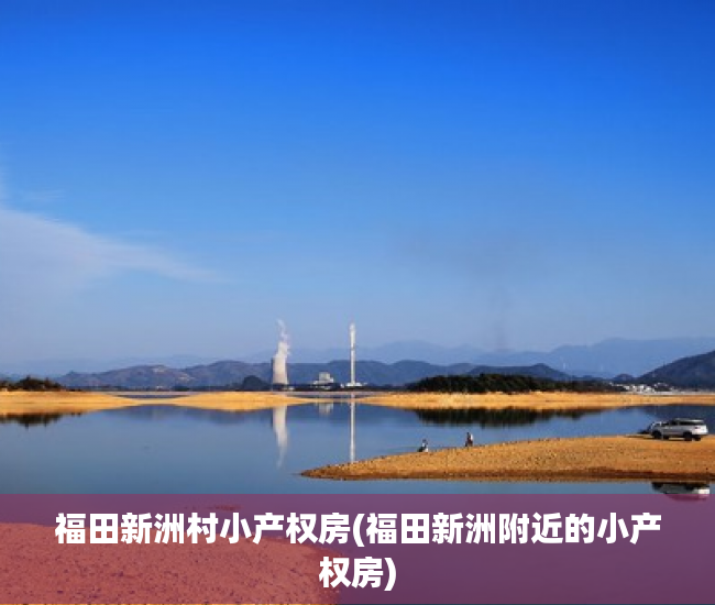 福田新洲村小产权房(福田新洲附近的小产权房) 福田新洲村小产权房(福田新洲附近的小产权房)