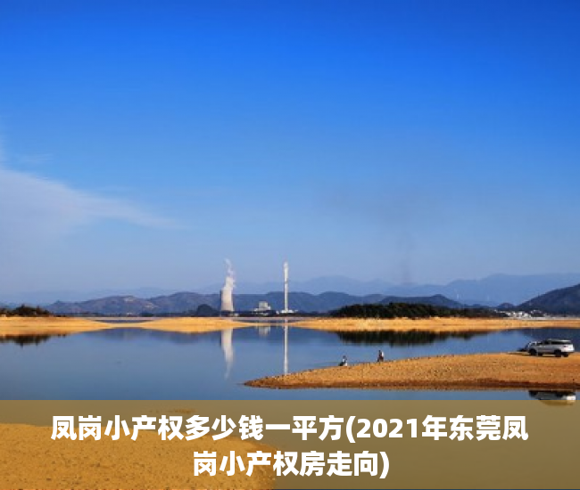 凤岗小产权多少钱一平方(2021年东莞凤岗小产权房走向) 凤岗小产权多少钱一平方(2021年东莞凤岗小产权房走向)