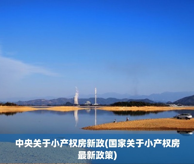 中央关于小产权房新政(国家关于小产权房最新政策) 中央关于小产权房新政(国家关于小产权房最新政策)