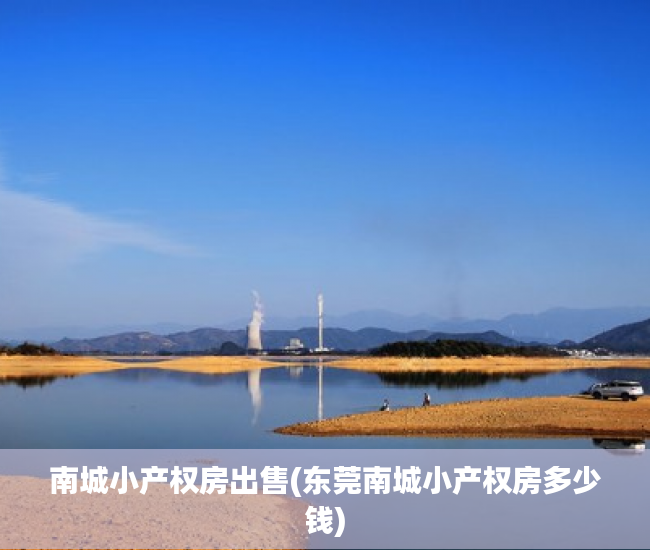 南城小产权房出售(东莞南城小产权房多少钱) 南城小产权房出售(东莞南城小产权房多少钱)
