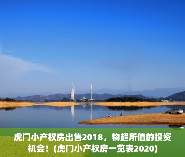 虎门小产权房出售2018，物超所值的投资机会！(虎门小产权房一览表2020)
