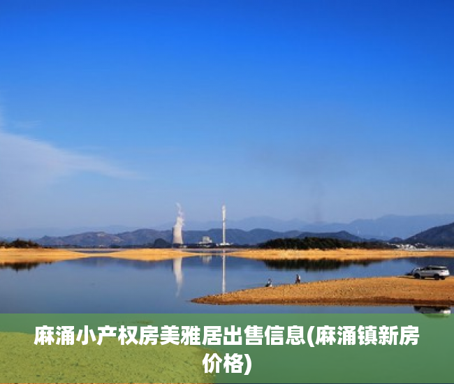 麻涌小产权房美雅居出售信息(麻涌镇新房价格) 麻涌小产权房美雅居出售信息(麻涌镇新房价格)
