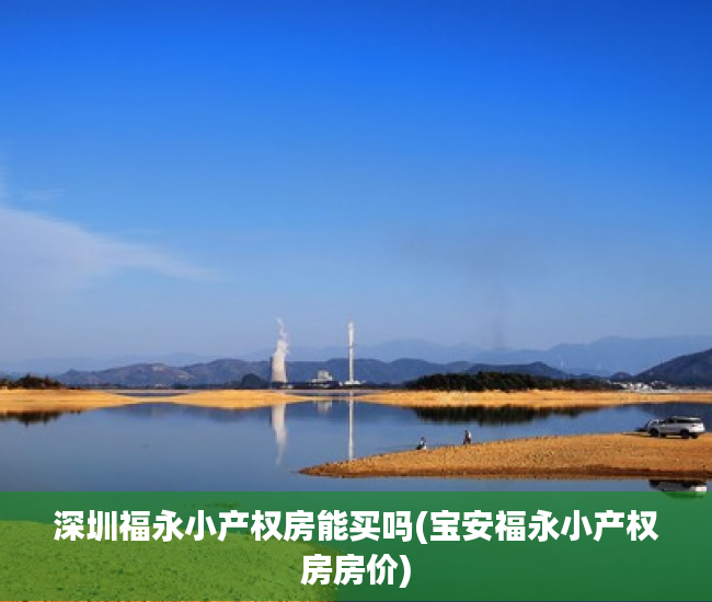 深圳福永小产权房能买吗(宝安福永小产权房房价) 深圳福永小产权房能买吗(宝安福永小产权房房价)