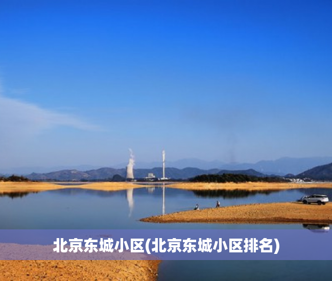 北京东城小区(北京东城小区排名) 北京东城小区(北京东城小区排名)