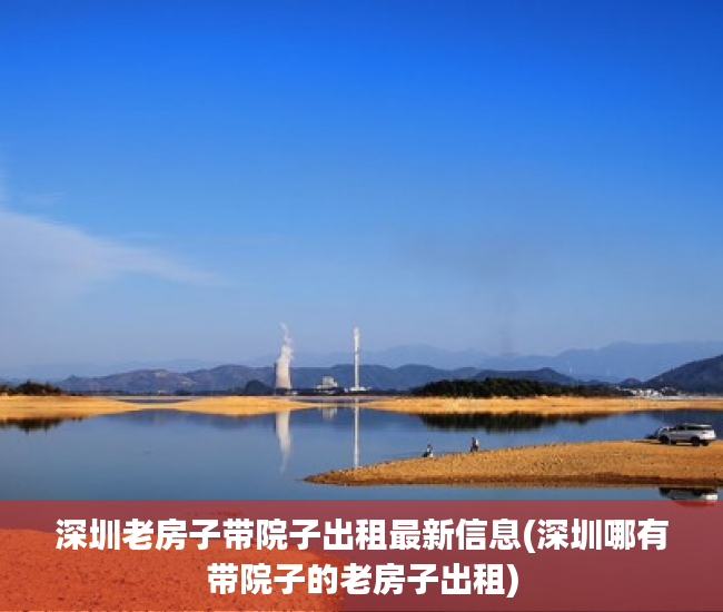 深圳老房子带院子出租最新信息(深圳哪有带院子的老房子出租)