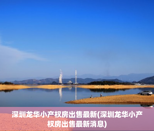 深圳龙华小产权房出售最新(深圳龙华小产权房出售最新消息) 深圳龙华小产权房出售最新(深圳龙华小产权房出售最新消息)