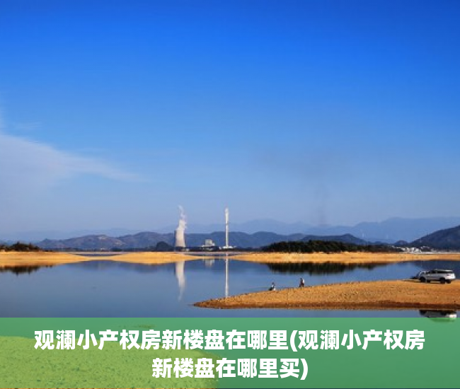 观澜小产权房新楼盘在哪里(观澜小产权房新楼盘在哪里买)