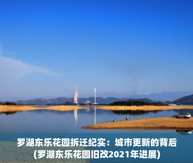罗湖东乐花园拆迁纪实：城市更新的背后(罗湖东乐花园旧改2021年进展)
