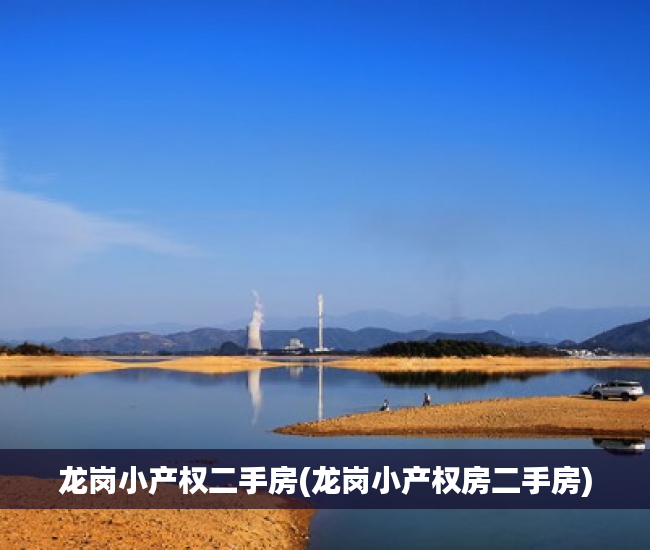 龙岗小产权二手房(龙岗小产权房二手房) 龙岗小产权二手房(龙岗小产权房二手房)