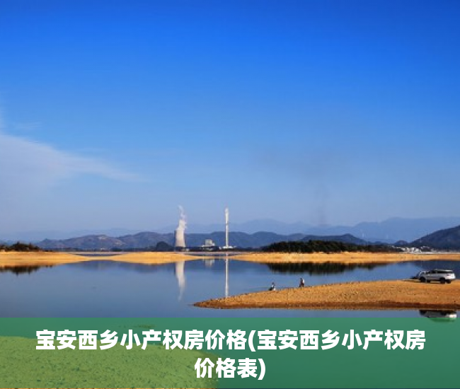 宝安西乡小产权房价格(宝安西乡小产权房价格表)