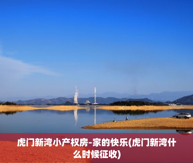 虎门新湾小产权房-家的快乐(虎门新湾什么时候征收)