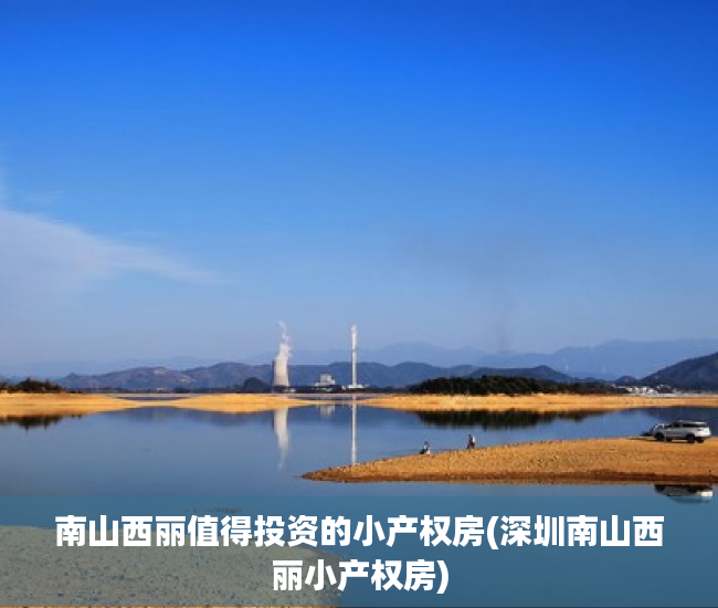 南山西丽值得投资的小产权房(深圳南山西丽小产权房)