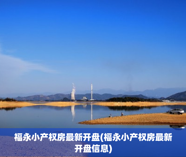 福永小产权房最新开盘(福永小产权房最新开盘信息) 福永小产权房最新开盘(福永小产权房最新开盘信息)