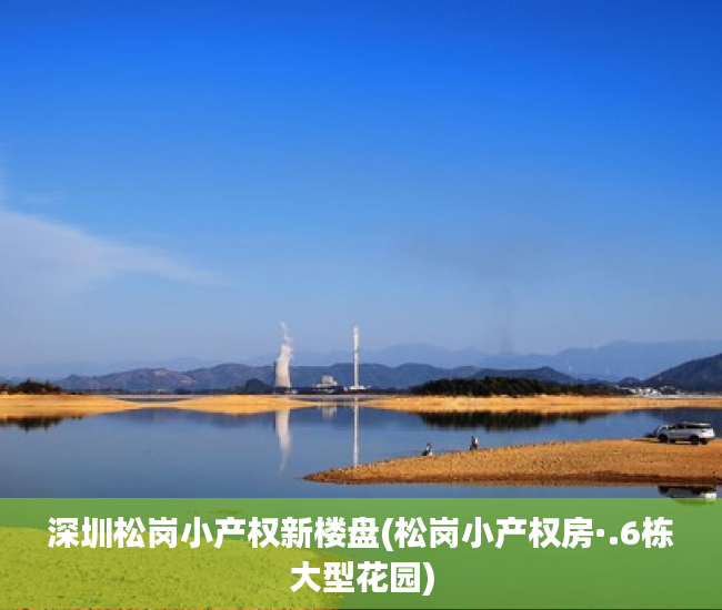 深圳松岗小产权新楼盘(松岗小产权房·.6栋大型花园) 深圳松岗小产权新楼盘(松岗小产权房·.6栋大型花园)