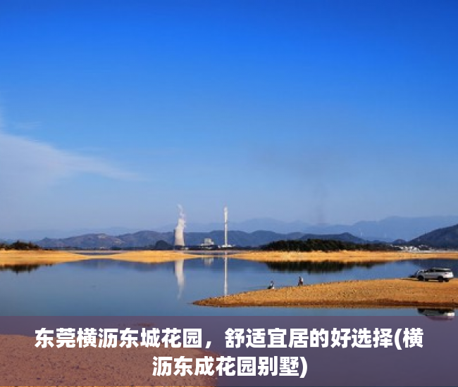 东莞横沥东城花园，舒适宜居的好选择(横沥东成花园别墅)