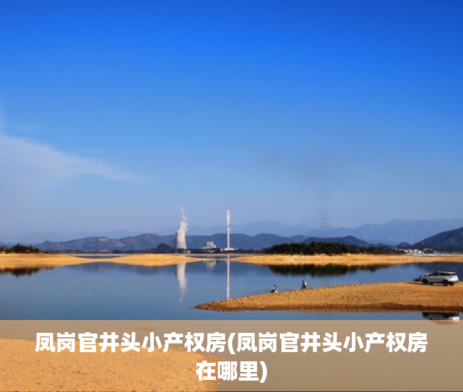 凤岗官井头小产权房(凤岗官井头小产权房在哪里) 凤岗官井头小产权房(凤岗官井头小产权房在哪里)