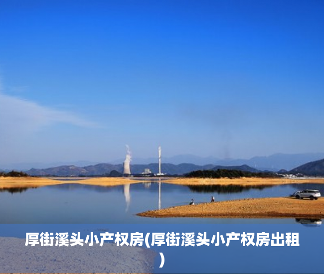 厚街溪头小产权房(厚街溪头小产权房出租) 厚街溪头小产权房(厚街溪头小产权房出租)