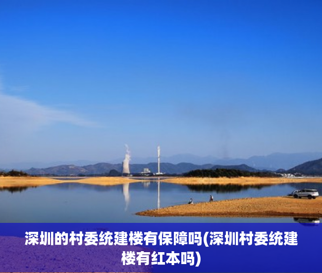 深圳的村委统建楼有保障吗(深圳村委统建楼有红本吗) 深圳的村委统建楼有保障吗(深圳村委统建楼有红本吗)