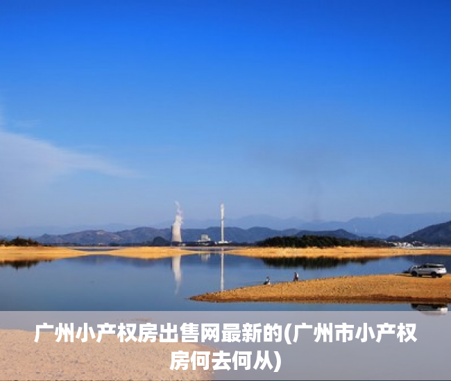 广州小产权房出售网最新的(广州市小产权房何去何从) 广州小产权房出售网最新的(广州市小产权房何去何从)