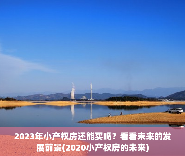 2023年小产权房还能买吗？看看未来的发展前景(2020小产权房的未来)