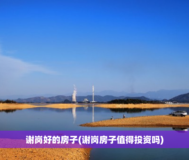 谢岗好的房子(谢岗房子值得投资吗) 谢岗好的房子(谢岗房子值得投资吗)