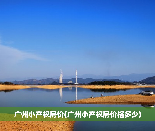 广州小产权房价(广州小产权房价格多少) 广州小产权房价(广州小产权房价格多少)