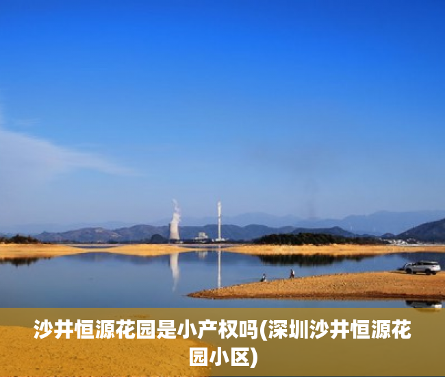 沙井恒源花园是小产权吗(深圳沙井恒源花园小区)