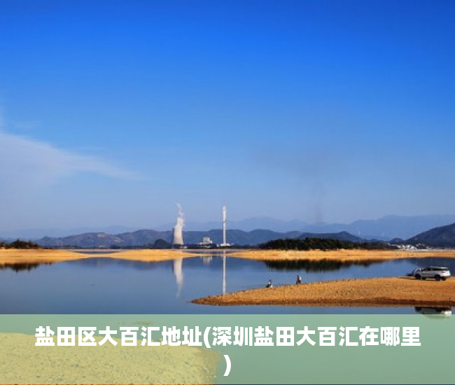 盐田区大百汇地址(深圳盐田大百汇在哪里) 盐田区大百汇地址(深圳盐田大百汇在哪里)
