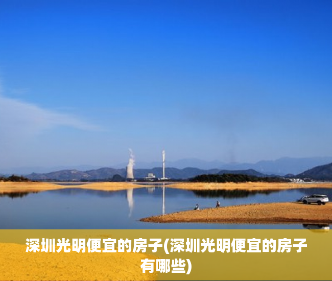 深圳光明便宜的房子(深圳光明便宜的房子有哪些) 深圳光明便宜的房子(深圳光明便宜的房子有哪些)