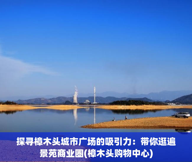 探寻樟木头城市广场的吸引力：带你逛遍景苑商业圈(樟木头购物中心)