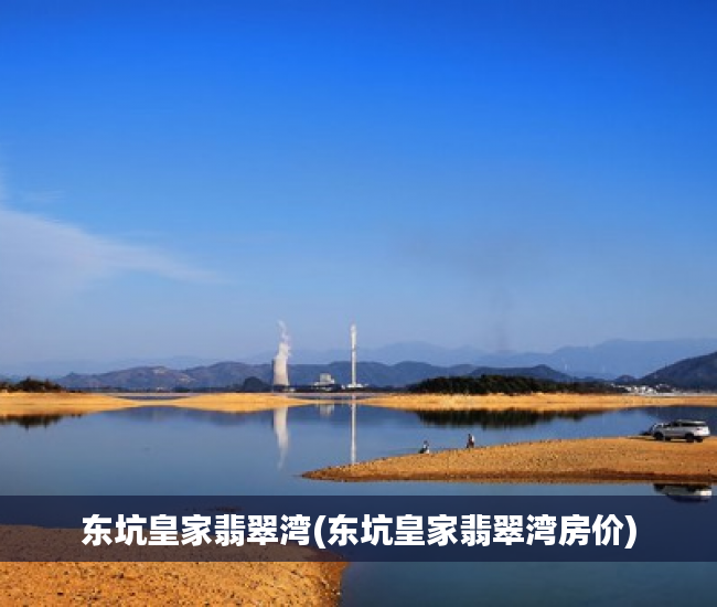 东坑皇家翡翠湾(东坑皇家翡翠湾房价) 东坑皇家翡翠湾(东坑皇家翡翠湾房价)
