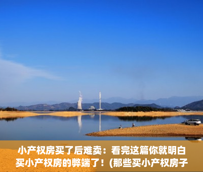 小产权房买了后难卖：看完这篇你就明白买小产权房的弊端了！(那些买小产权房子的人,后来怎么样了?)