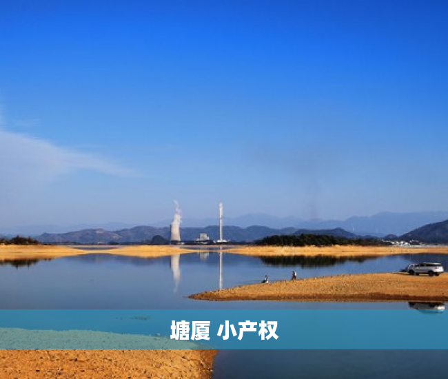 塘厦 小产权 塘厦 小产权