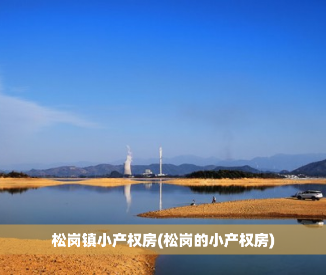 松岗镇小产权房(松岗的小产权房) 松岗镇小产权房(松岗的小产权房)