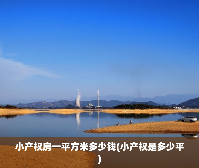 小产权房一平方米多少钱(小产权是多少平) 小产权房一平方米多少钱(小产权是多少平)