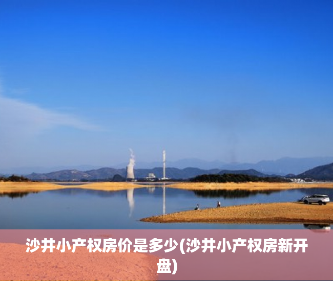 沙井小产权房价是多少(沙井小产权房新开盘) 沙井小产权房价是多少(沙井小产权房新开盘)