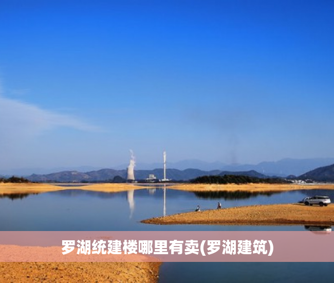 罗湖统建楼哪里有卖(罗湖建筑) 罗湖统建楼哪里有卖(罗湖建筑)