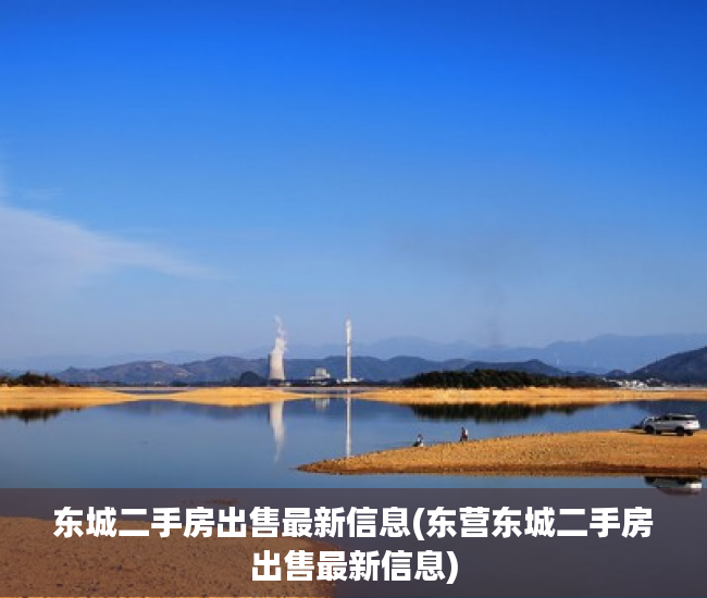 东城二手房出售最新信息(东营东城二手房出售最新信息) 东城二手房出售最新信息(东营东城二手房出售最新信息)