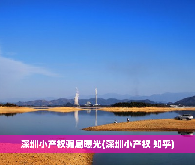 深圳小产权骗局曝光(深圳小产权 知乎) 深圳小产权骗局曝光(深圳小产权 知乎)