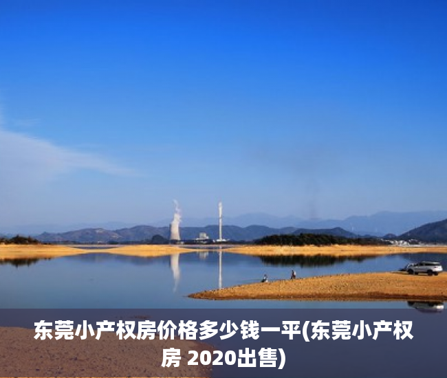 东莞小产权房价格多少钱一平(东莞小产权房 2020出售) 东莞小产权房价格多少钱一平(东莞小产权房 2020出售)