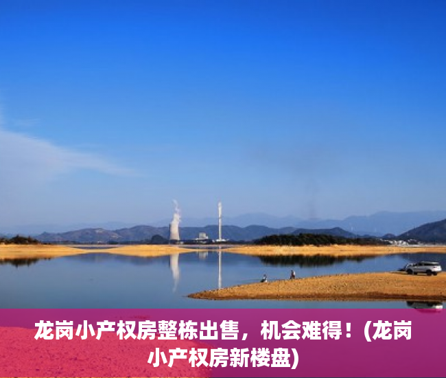 龙岗小产权房整栋出售，机会难得！(龙岗小产权房新楼盘)