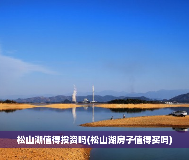 松山湖值得投资吗(松山湖房子值得买吗)