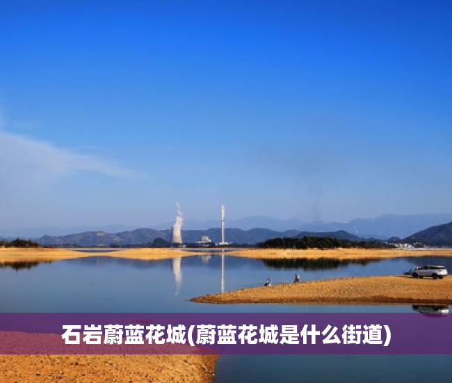 石岩蔚蓝花城(蔚蓝花城是什么街道)