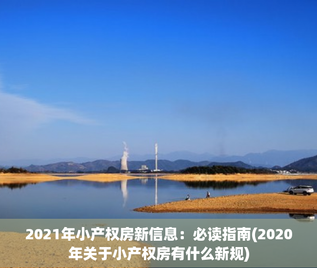 2021年小产权房新信息：必读指南(2020年关于小产权房有什么新规)