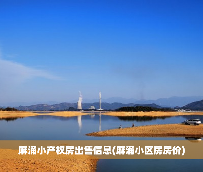 麻涌小产权房出售信息(麻涌小区房房价) 麻涌小产权房出售信息(麻涌小区房房价)