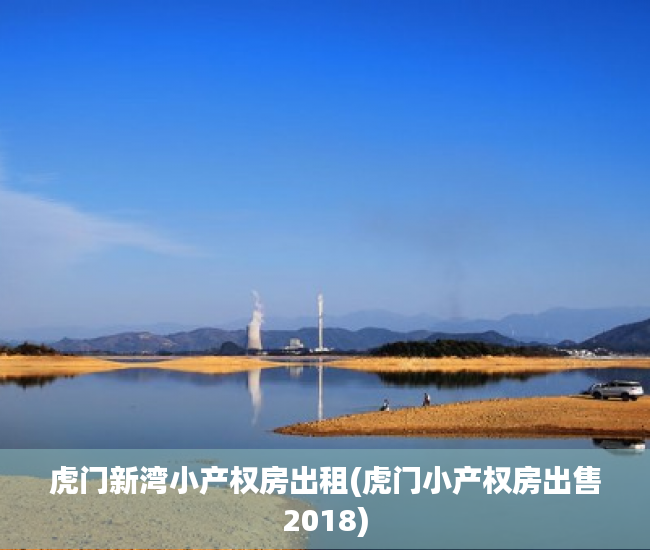 虎门新湾小产权房出租(虎门小产权房出售2018)