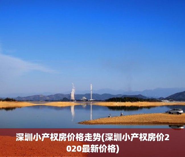 深圳小产权房价格走势(深圳小产权房价2020最新价格) 深圳小产权房价格走势(深圳小产权房价2020最新价格)